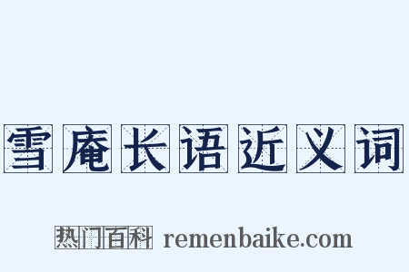 雪庵长语近义词是什么意思的图片